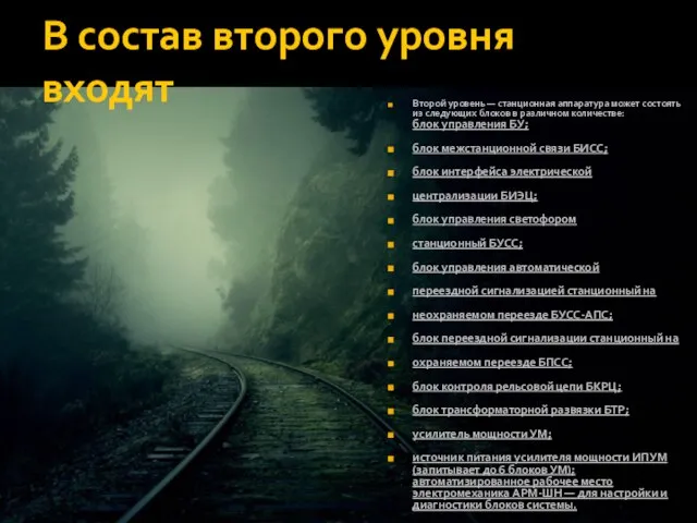 В состав второго уровня входят Второй уровень — станционная аппаратура может