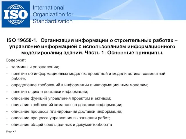 ISO 19650-1. Организация информации о строительных работах – управление информацией с