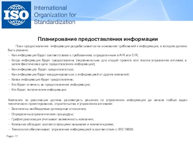 Планирование предоставления информации План предоставления информации разрабатывается на основании требований к