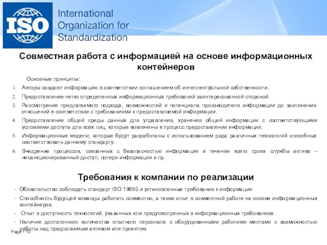 Совместная работа с информацией на основе информационных контейнеров Основные принципы: Авторы