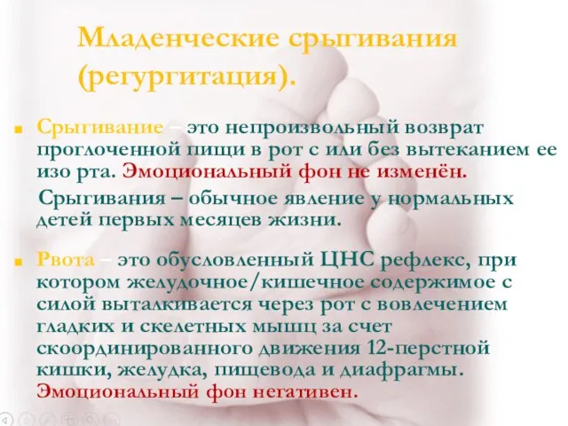 Младенческие срыгивания (регургитация). Срыгивание – это непроизвольный возврат проглоченной пищи в