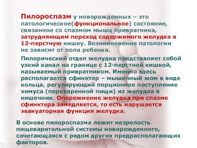 Пилороспазм у новорожденных – это патологическое(функциональное) состояние, связанное со спазмом мышц