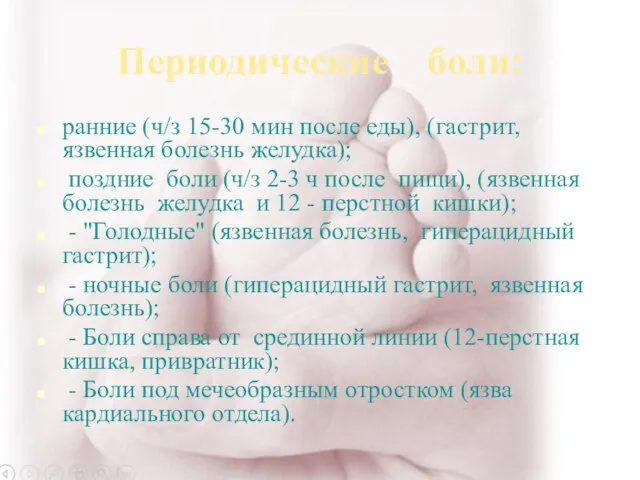 Периодические боли: ранние (ч/з 15-30 мин после еды), (гастрит, язвенная болезнь