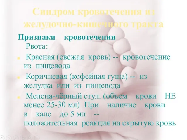 Синдром кровотечения из желудочно-кишечного тракта Признаки кровотечения Рвота: Красная (свежая кровь)