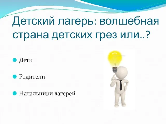 Детский лагерь: волшебная страна детских грез или..? Дети Родители Начальники лагерей