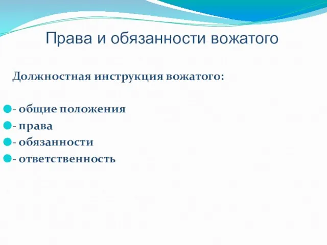 Права и обязанности вожатого Должностная инструкция вожатого: - общие положения - права - обязанности - ответственность