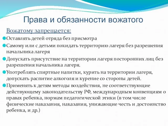 Права и обязанности вожатого Вожатому запрещается: Оставлять детей отряда без присмотра