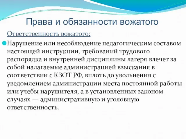 Права и обязанности вожатого Ответственность вожатого: Нарушение или несоблюдение педагогическим составом