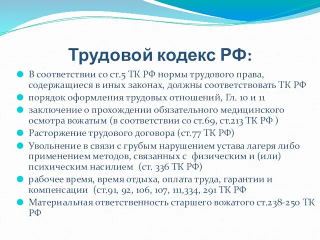 Трудовой кодекс РФ: В соответствии со ст.5 ТК РФ нормы трудового