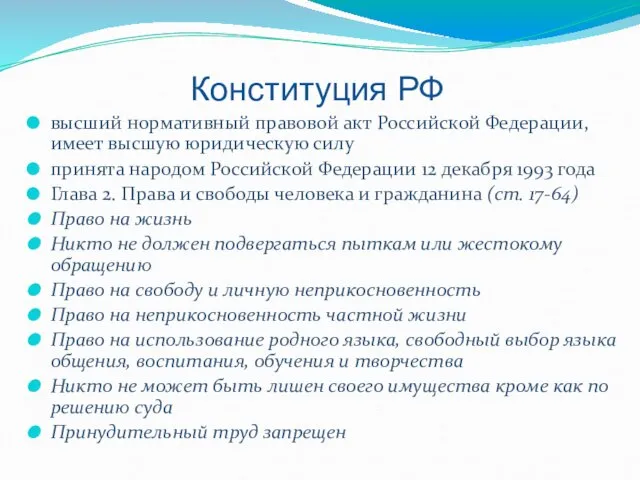 Конституция РФ высший нормативный правовой акт Российской Федерации, имеет высшую юридическую