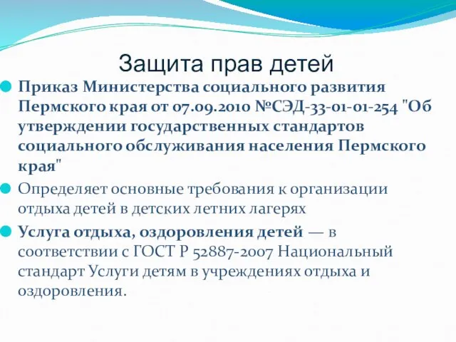 Защита прав детей Приказ Министерства социального развития Пермского края от 07.09.2010