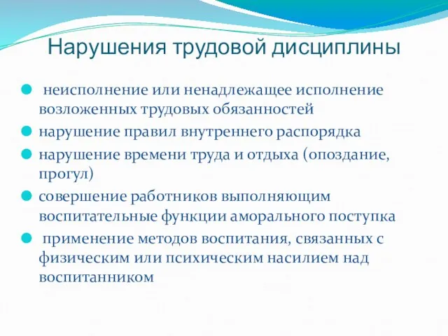 Нарушения трудовой дисциплины неисполнение или ненадлежащее исполнение возложенных трудовых обязанностей нарушение