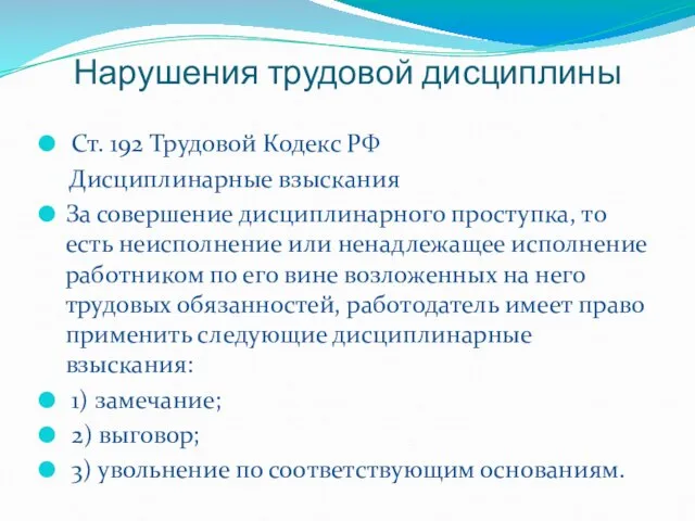 Нарушения трудовой дисциплины Ст. 192 Трудовой Кодекс РФ Дисциплинарные взыскания За