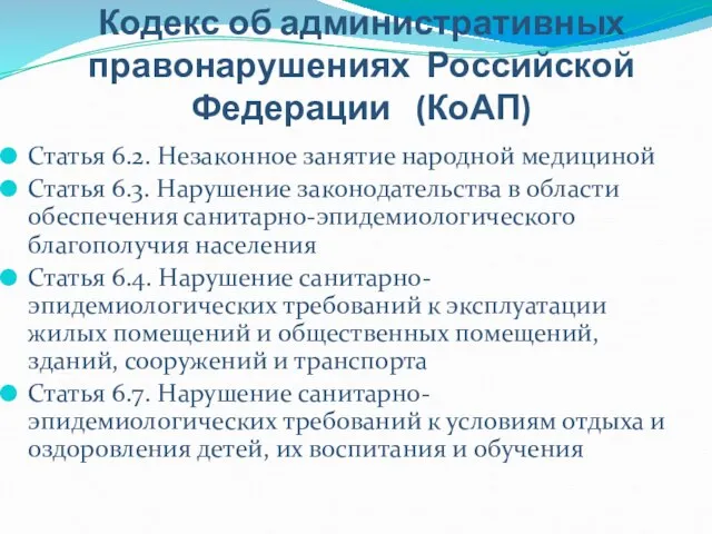 Кодекс об административных правонарушениях Российской Федерации (КоАП) Статья 6.2. Незаконное занятие