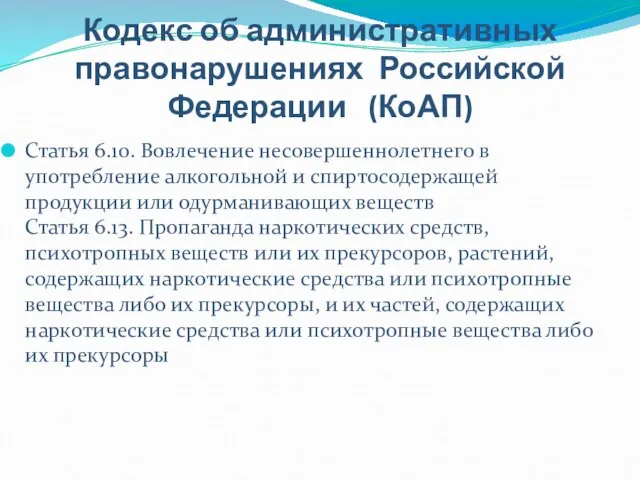 Кодекс об административных правонарушениях Российской Федерации (КоАП) Статья 6.10. Вовлечение несовершеннолетнего