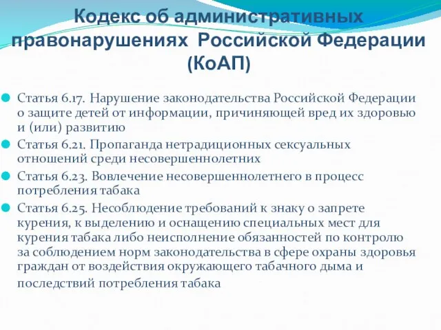 Кодекс об административных правонарушениях Российской Федерации (КоАП) Статья 6.17. Нарушение законодательства