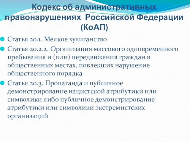 Кодекс об административных правонарушениях Российской Федерации (КоАП) Статья 20.1. Мелкое хулиганство