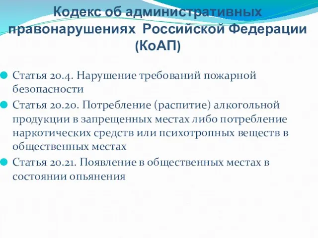 Кодекс об административных правонарушениях Российской Федерации (КоАП) Статья 20.4. Нарушение требований