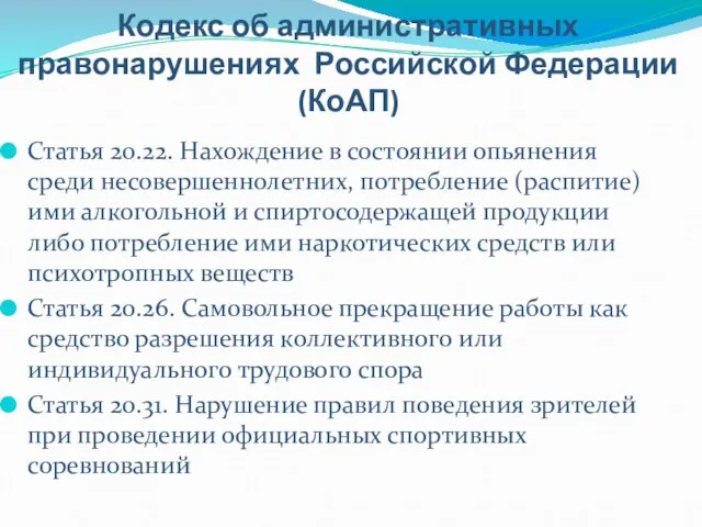 Кодекс об административных правонарушениях Российской Федерации (КоАП) Статья 20.22. Нахождение в