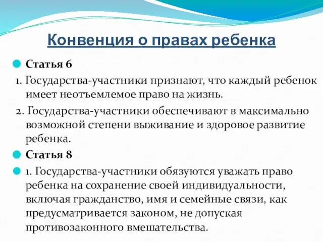 Конвенция о правах ребенка Статья 6 1. Государства-участники признают, что каждый