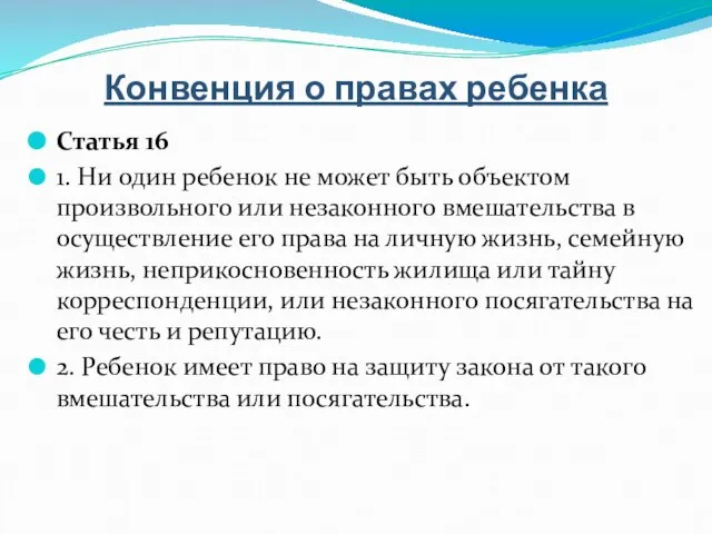 Конвенция о правах ребенка Статья 16 1. Ни один ребенок не