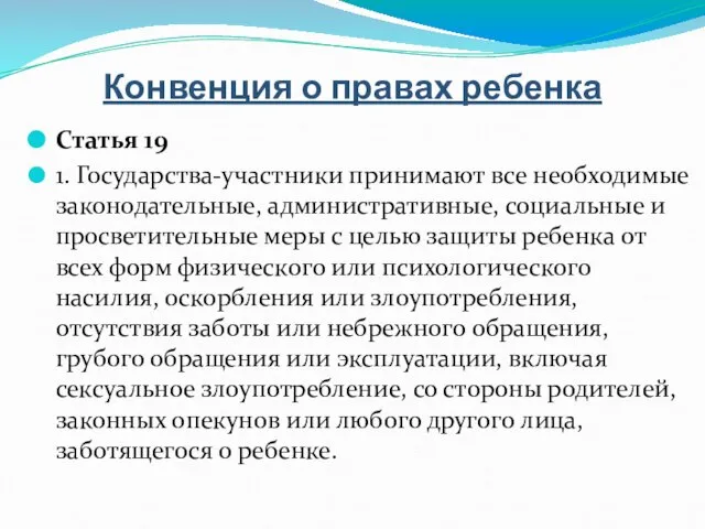 Конвенция о правах ребенка Статья 19 1. Государства-участники принимают все необходимые