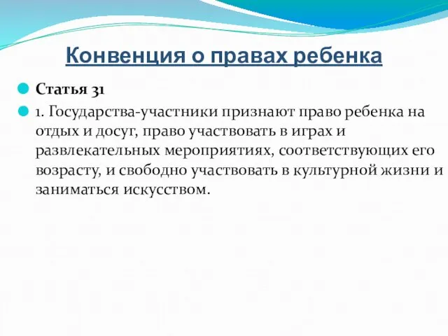 Конвенция о правах ребенка Статья 31 1. Государства-участники признают право ребенка