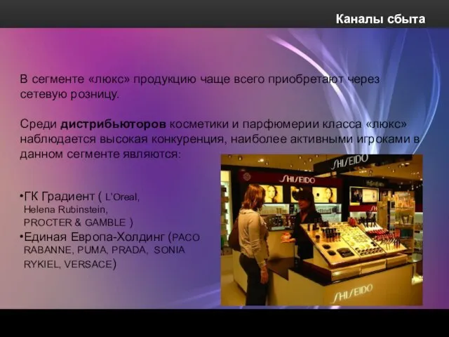 Каналы сбыта В сегменте «люкс» продукцию чаще всего приобретают через сетевую