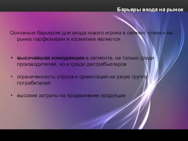 Барьеры входа на рынок Основным барьером для входа нового игрока в