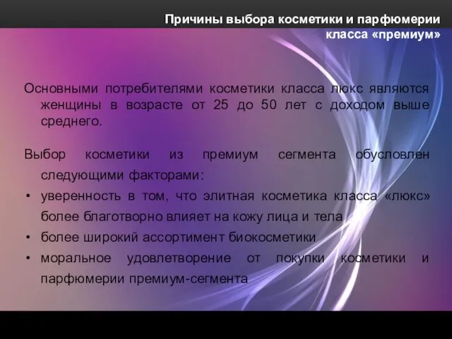 Причины выбора косметики и парфюмерии класса «премиум» Основными потребителями косметики класса