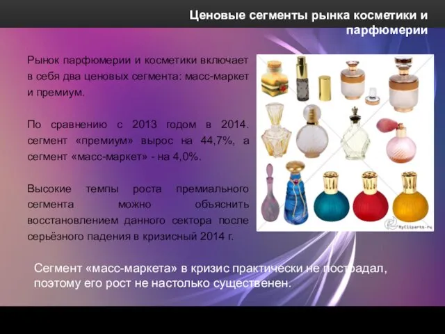 Ценовые сегменты рынка косметики и парфюмерии Рынок парфюмерии и косметики включает