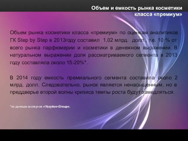 Объем и емкость рынка косметики класса «премиум» Объем рынка косметики класса