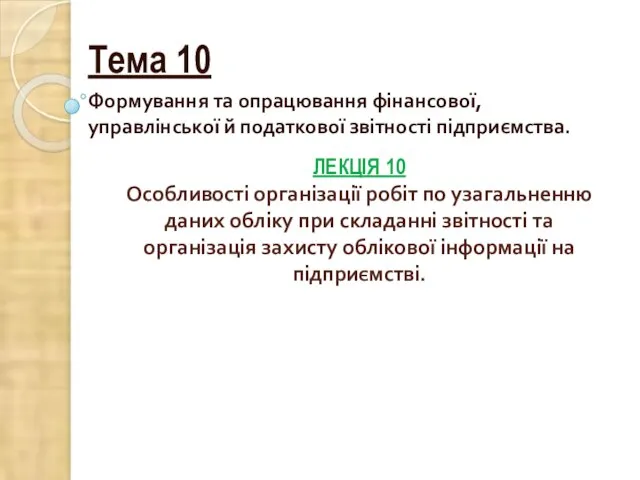 ЛЕКЦІЯ 10 Особливості організації робіт по узагальненню даних обліку при складанні