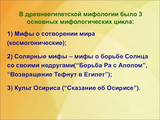 В древнеегипетской мифологии было 3 основных мифологических цикла: 1) Мифы о