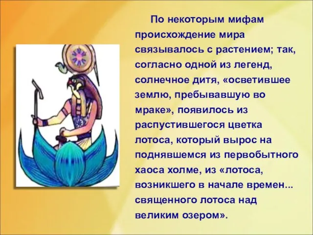 По некоторым мифам происхождение мира связывалось с растением; так, согласно одной