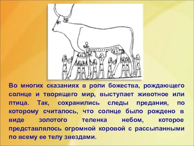 Во многих сказаниях в роли божества, рождающего солнце и творящего мир,