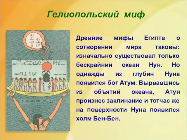 Гелиопольский миф Древние мифы Египта о сотворении мира таковы: изначально существовал