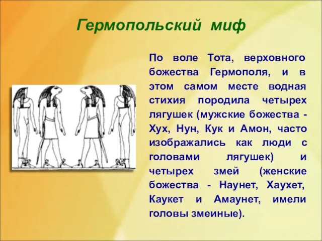 Гермопольский миф По воле Тота, верховного божества Гермополя, и в этом