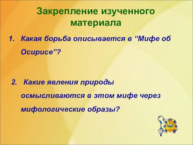 Закрепление изученного материала Какая борьба описывается в “Мифе об Осирисе”? 2.