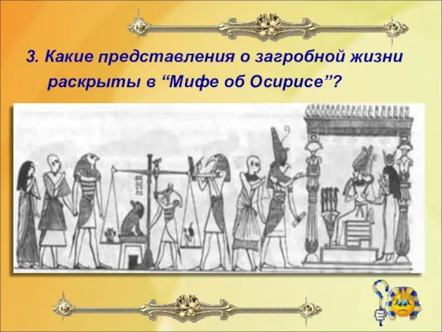 3. Какие представления о загробной жизни раскрыты в “Мифе об Осирисе”?