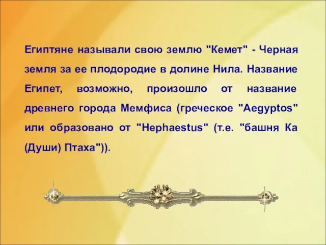 Египтяне называли свою землю "Кемет" - Черная земля за ее плодородие