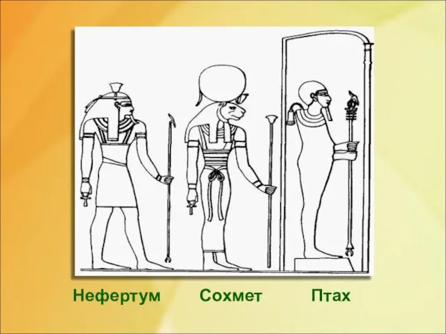 Нефертум Сохмет Птах