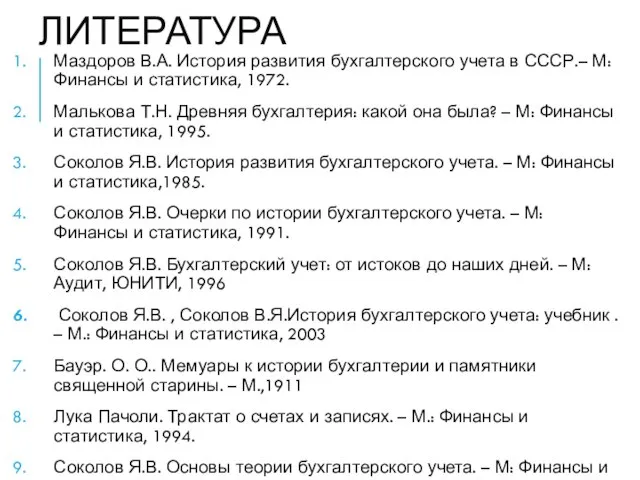 ЛИТЕРАТУРА Маздоров В.А. История развития бухгалтерского учета в СССР.– М: Финансы