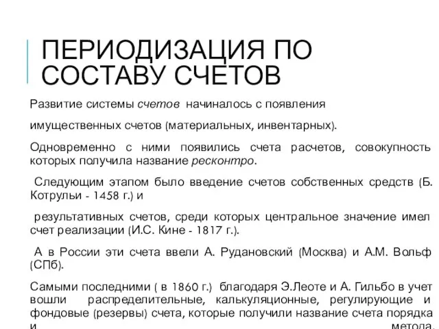 ПЕРИОДИЗАЦИЯ ПО СОСТАВУ СЧЕТОВ Развитие системы счетов начиналось с появления имущественных