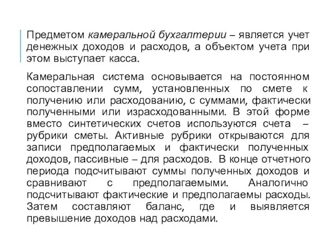 Предметом камеральной бухгалтерии – является учет денежных доходов и расходов, а