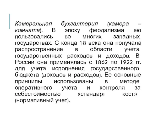 Камеральная бухгалтерия (камера – комната). В эпоху феодализма ею пользовались во