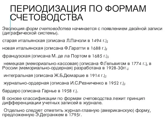 ПЕРИОДИЗАЦИЯ ПО ФОРМАМ СЧЕТОВОДСТВА Эволюция форм счетоводства начинается с появлением двойной