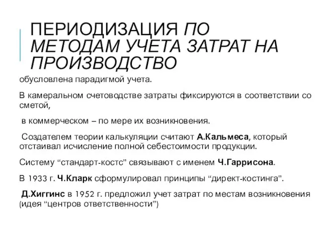 ПЕРИОДИЗАЦИЯ ПО МЕТОДАМ УЧЕТА ЗАТРАТ НА ПРОИЗВОДСТВО обусловлена парадигмой учета. В