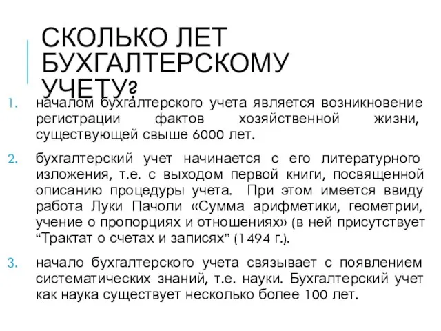 СКОЛЬКО ЛЕТ БУХГАЛТЕРСКОМУ УЧЕТУ? началом бухгалтерского учета является возникновение регистрации фактов