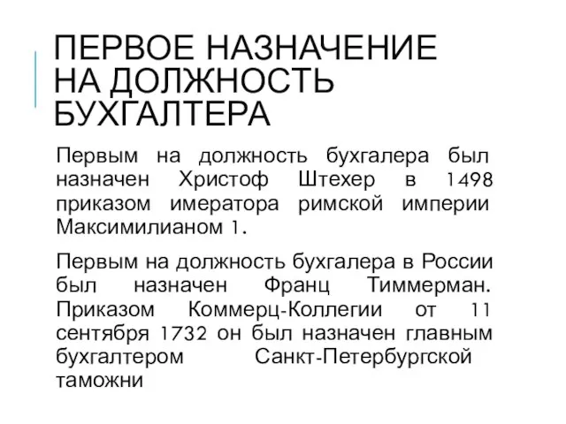 ПЕРВОЕ НАЗНАЧЕНИЕ НА ДОЛЖНОСТЬ БУХГАЛТЕРА Первым на должность бухгалера был назначен